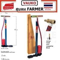 ราคา VAUKO : FARMER สูบลมตั้งพื้น ผลิตประเทศไทย ยี่ห้อ FARMER จำนวน 1 ตัวต่อคำสั่งซื้อ มี 5 แบบให้เลือก (42052990675)