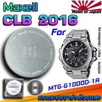 ราคา ถ่าน แบตสำหรับนาฬิกา Casio g-shock MTG-G1000D-1A แท้ ตรงรุ่นล้านเปอร์เซ็น (Maxell CLB2016) (25641770633)