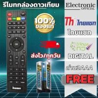 ราคา รีโมทไทยแซท ใช้กับกล่องดาวเทียมไทยแซทของแท้100% (25997951841)