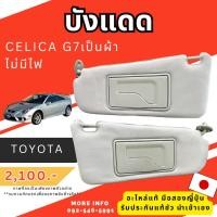 ราคา บังแดด มือสอง บังแดดรถยนต์ มือสองญี่ปุ่น toyota celica โตโยต้า เซริก้า พร้อมส่ง ยกคู่ (54152271351)