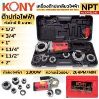 ราคา KONY เครื่องต๊าปเกลียวท่อไฟฟ้า KN-EL010 เกลียว NPT *สินค้า KONYแท้ 100%* (40172196752)