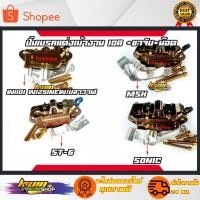 ราคา ปั้มเบรคแต่งทรงเม้างาน 10A หมุดทองพร้อมขาจับ+น็อต (5449962373)