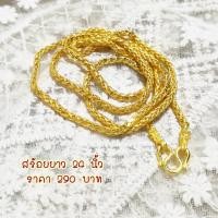 ราคา สร้อยคอยาว 24 นิ้ว ลายหางกระรอก (1923442833)