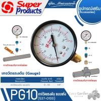 ราคา SUPER PRODUCTS เกจวัดแรงดัน แบบแห้ง 0-10 บาร์ รุ่น PG10 (537-0100) (6216849492)
