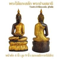 ราคา พระพุทธรูป พระไม้ พระปางสมาธิ พระประจำวันพฤหัสบดี หน้าตัก4นิ้ว สีแว็คทาทอง สูง 9 นิ้ว พร้อมส่ง!! (8031682257)
