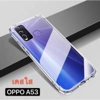 ราคา [ ส่งจากไทย ] Case OPPO A53 2020 เคสโทรศัพท์ ออฟโป้ เคสใส เคสกันกระแทก case Oppo A53 พร้อมส่งทันที (2977213425)
