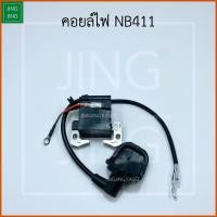 ราคา คอยล์ไฟ411 คอยไฟNB411 คอยล์ไฟ คอล์ยไฟ คอยไฟ คอยล์ไฟเครื่องNB411 RBC411 อย่างดี (26677076686)