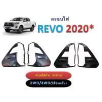 ราคา ครอบไฟท้าย Toyota Revo 2020 สีดำด้าน ไม่มีโลโก้,มีโลโก้แดง ใส่ได้กับรถรุ่น ไฟ LED เท่านั้น (3845257033)