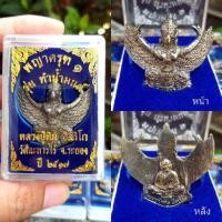 ราคา พญาครุฑหลวงปู่ทิม รุ่นทำน้ำมนต์ พร้อมกล่องจากวัด (2676819580)