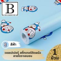 ราคา แนะนำ!! BKK.WALLPAPER วอลเปเปอร์ สติ๊กเกอร์ ลายโดราเอมอน สีฟ้า มีกาวในตัว (แพ๊คละ 10 เมตร) bkkhome (3921811576)