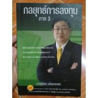 ราคา กลยุทธ์การลงทุนภาค 3 เอกพิทยา เอี่ยมคงเอก / หนังสือมือสองคุณภาพดี ส่งไว เก็บปลายทาง น่าอ่าน (24582632257)