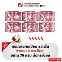 ราคา FUstore(6x70g) ปุ้มปุ้ย หอยลายทอดรสเผ็ด pumpui fried baby clam with chilli / อาหารกระป๋อง สำเร็จ กินกับข้าว ปลากระป๋อง (10380587008)