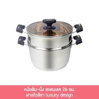 ราคา หม้อต้ม-นึ่ง สแตนเลส 26 ซม. ฝาแก้วสีชา luxury design (24362566573)