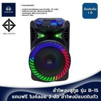 ราคา พร้อมส่งด่วน ลำโพงบลูทูธ รุ่น B-15 แถมฟรี ไมค์ลอย 2 ตัว ลำโพงมีแบตในตัว มีล้อลาก รับประกัน 1 ปี (22776953027)