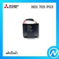 ราคา แค็ปปั๊มน้ำ คอนเดนเซอร์ (10MF) อะไหล่ปั๊มน้ำ อะไหล่แท้ MITSUBISHI ELECTRIC รหัส H01705P03 (H01705P03) (21031681883)