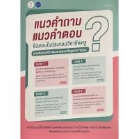 ราคา c111 9789990174991 แนวคำถามแนวคำตอบข้อสอบใบประกอบวิชาชีพครู (24153486329)