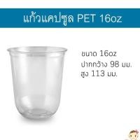ราคา [CS16-0100] แก้วแคปซูล แก้วพลาสติกใส เนื้อ PET ขนาด 16oz ปากกว้าง 98 มม. บรรจุ 100 ใบ (1470371084)