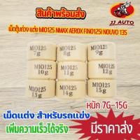 ราคา เม็ดตุ้มถ่วง เเต่ง 7g-15g รุ่น mio125 nmax aerox fino125i nouvo 135 เม็ดถ่วงน้ำหนัก เม็ด ราคาต่อเม็ด เลือกเบอร์ด้านใน (20435373845)
