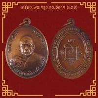 ราคา พระเครื่อง จี้พระ เหรียญพระครูญาณวิลาศ (แดง) วัดเขาบันไดอิฐ จ.เพชรบุรี ปี 2503 (28561319748)