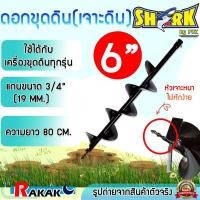 ราคา SHARK ดอกสว่านเจาะดิน ดอกเจาะดิน ดอกเจาะหนาพิเศษ (ขนาด 6 นิ้ว)150x800 mm. สำหรับดินนิ่ม ดินผสมหิน A9 02 (41806398328)