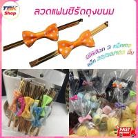 ราคา ลวดแฟนซีรัดถุงขนม มีแพ็ค 20/50/100 ชิ้น รัดถุงขนม ซองอาหาร ห่อขนม ห่อของขวัญ มีหลากหลายสี (15691423132)