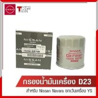 ราคา กรองน้ำมันเครื่องนิสสันนาวาร่า (14997786241)