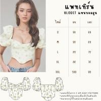 ราคา แพทเทิร์นเสื้อKLOSET แขนบอลลูน สำหรับตัดเย็บเสื้อผ้า มีพร้อมส่ง สินค้าจัดส่งทุกวัน (28822048791)