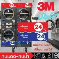 ราคา (648)Sticker 3M สติ๊กเกอร์ เครื่องซักผ้า LG แถบแต่งตู้ ร้านซักผ้า น้ำหนัก kg. ร้านซักอบ 24 ชม. หยอดเหรียญ​ (27283125274)