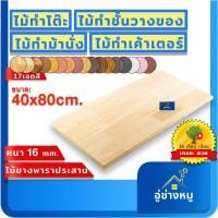 ราคา แผ่นไม้ท๊อป ไม้แท้แผ่นไม้จริง สำหรับทำท๊อปโต๊ะยางพาราหรือทำโต๊ะไม้ยางพารา 40x80 16มิล เกรดสวย (16140693930)