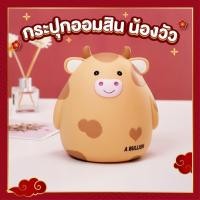 ราคา กระปุกออมสินน้องวัวปีฉลู กระปุกออมสิน กระปุกเก็บเงิน กระปุกหยอดเหรียญ (8949043250)