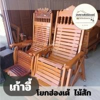 ราคา เก้าอี้ฮ่องเต้ไม้สักแท้ (28758877291)