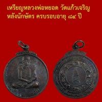 ราคา เหรียญเต็มองค์ หลวงพ่อหยอด วัดแก้วเจริญ หลังนักษัตร ครบรอบอายุ ๘๔ ปี ตอกโค็ต (56753892148)