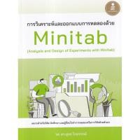 ราคา (Buddy Book) : หนังสือ การวิเคราะห์และออกแบบการทดลองด้วย Minitab (Analysis and Design of Experiments with Minitab) (49201648186)