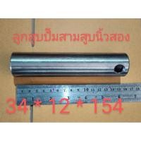 ราคา อะไหล่ปั๊มพ่นยา 3 สูบลูกสูบปั๊มพ่นยา 3 สูบแบบลากสายขนาดนิ้วสอง (7863643565)