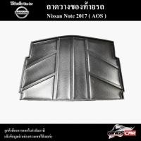 ราคา [ E-TAX ] ถาดท้าย Nissan Note 2017 ถาดท้ายรถยนต์ ถาดวางสัมภาระ พรีออเดอร์ ( AOS ) (23875789727)