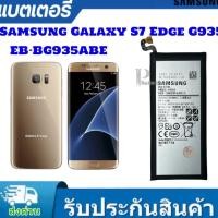 ราคา แบตเตอรี่ แท้ Samsung S7 Edge EB-BG935ABE แบตมือถือ s7edge G935 (27452952002)