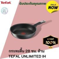 ราคา Tefal Unlimited IH กระทะตื้น ขนาด 28 ซม.