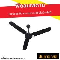 ราคา พัดลมเพดาน Finext ขนาด 48 นิ้ว ระบายความร้อนในบ้านได้ดี F348-BK-WC - พัดลมติดเพดาน (13353831053)