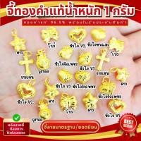 ราคา ⚡️FLASHSALE⚡️[ULTIMATEGOLD] จี้ทองคำแท้น้ำหนัก 1 กรัม ทองคำแท้ 96.5% (มีให้เลือกหลายแบบหลายสไตล์ (ขายดีมากๆ) (28760847219)