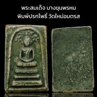 ราคา C017 พระสมเด็จ หลวงพ่อโต พิมพ์ปรกโพธิ์ วัดระฆัง เนื้อสีเขียว พิมพ์ชัด สวยงาม ขนาด 4x3 cm. (29293902791)