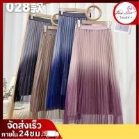 ราคา (ส่งจากไทย) รุ่น028 กระโปรงอัดพลีทผ้าตาข่าย ไล่เฉดสีประดับกลิตเตอร์ (27423151662)