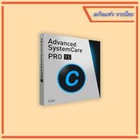 ราคา โปรแกรม Advanced SystemCare 15 PRO ดูแลคอมครบวงจร ทำความสะอาด เร่งความเร็ว เสริมความปลอดภัย ใช้งานง่าย ลิขสิทธิ์แท้ (21452131452)