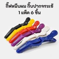 ราคา 6 ชิ้นต่อแพ็ค คลิปจระเข้,คลิปหนีบผม กิ๊บติดผม กิ๊บติดผมมืออาชีพสำหรับร้านทำผม กิ๊บติดผมแบบไร้รอยต่อ เครื่องประดับผมกิ๊บต (44703185837)