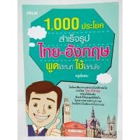 ราคา หนังสือภาษาอังกฤษ 1,000 ประโยคสำเร็จรูป ไทย -อังกฤษ พูดได้ทันที -ใช้ได้ทันใจ (28404883961)
