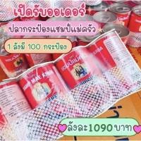 ราคา ยกลัง ปลากระป๋อง แมคเคอเรล แชมป์แม่ครัว 1 ลัง มี10แพ็ค 100 กระป๋อง (12743448287)