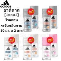 ราคา [แพ็ค1+1] Adidas อาดิดาส โรลออน ระงับกลิ่นกาย 50 มล. x 2 ขวด (29250996010)