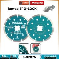 ราคา MAKITA E-02076 ใบเพชรตัดปูน 5นิ้ว X-LOCK สำหรับเครื่องเจียร 5นิ้ว X-LOCK เท่านั้น (26619154166)