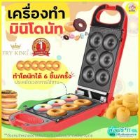 ราคา ส่งฟรี เครื่องทำมินิโดนัท6ชิ้น Fry King[Winner ] FR-C13พร้อมรับประกัน1ปีเต็ม เครื่องทำโดนัทจิ๋ว6หลุม เครื่องทำโดนัท 57 (23815273824)