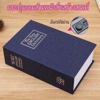 ราคา Safe Book Safe Box Book ตู้นิรภัยรูปหนังสือ กล่องแอบเงิน ตู้เซฟหนังสือ กล่องใส่เงิน (51002587781)