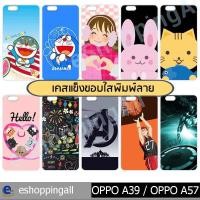 ราคา เคส oppo a39 a57 ชุด 1 เคสมือถือกรอบแข็งพิมพ์ลายการ์ตูน กรอบมือถือพร้อมส่งในไทย (8419104808)
